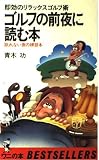 ゴルフの前夜に読む本: 即効のリラックスゴルフ術 眠れない夜の練習本 (ワニの本 540)