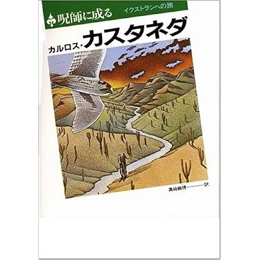 呪師に成る: イクストランへの旅 | カルロス・カスタネダ, Carlos