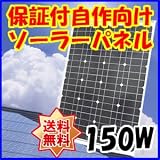 Dream Link(ドリームリンク) 単結晶太陽光ソーラーパネル150w(12V)