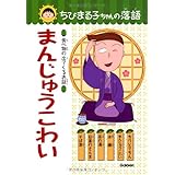 まんじゅうこわい: 食べ物の出てくるお話 (ちびまる子ちゃんの落語 2)
