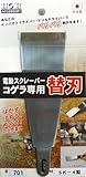 H&H コゲラ 刃付オフセット型替刃 701
