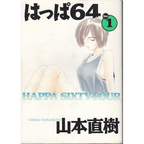 『はっぱ64』1巻