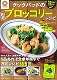 クックパッドの絶品ブロッコリーレシピ (TJMOOK)