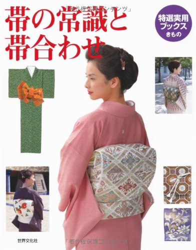帯の常識と帯合わせ (特選実用ブックス) 帯の常識と帯合わせ (特選実用ブックス)