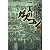 二人のガスコン 上
