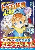 異世界に転生したけどトラブル体質なので心配です (2) (アルファポリスCOMICS)
