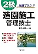 例題で学ぶ!!2級造園施工管理技士 (国家・資格シリーズ 254)