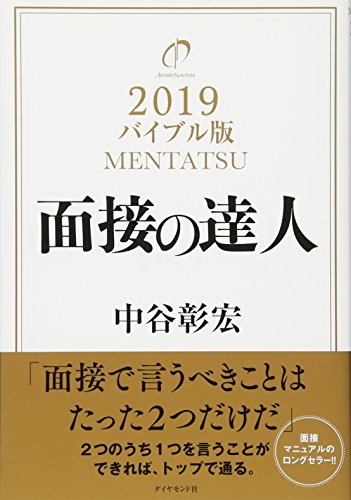 面接の達人2019 バイブル版 (MENTATSU)