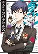 偉人住宅 ツバキヒルズ 2 (ビッグコミックス)