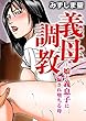 義母調教～娘と義息子に騙され堕ちる母 (メンズ宣言)