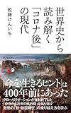 世界史から読み解く「コロナ後」の現代 (ディスカヴァー携書)