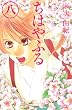 ちはやふる（８） (BE・LOVEコミックス)