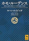 ホモ・ルーデンス 文化のもつ遊びの要素についてのある定義づけの試み (講談社学術文庫)