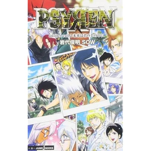 Amazon.co.jp: PSYREN-サイレン another call -小説版 2 未来は君の手