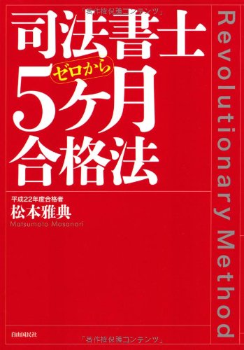 司法書士５ヶ月合格法──ゼロから