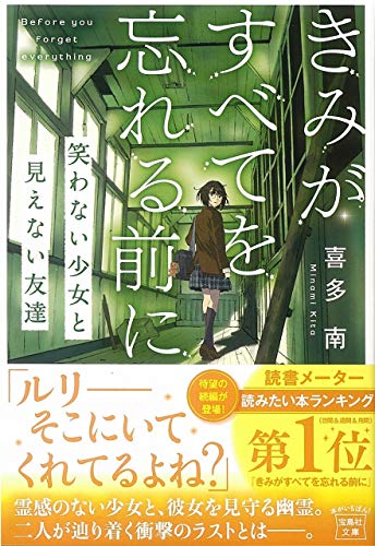 喜多南:きみがすべてを忘れる前に 笑わない少女と見えない友達 (宝島社文庫)