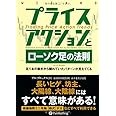 プライスアクションとローソク足の法則 ――足1本の動きから隠れていたパターンが見えてくる (ウィザードブックシリーズ 209)