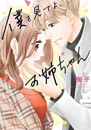 『僕を見てよ、お姉ちゃん』