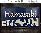 小口タイル表札 「青織部」 長方形 コンパクト 青系 光沢 焼き物風 和風 彫刻 戸建