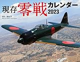 現存零戦カレンダー2023 ([カレンダー])