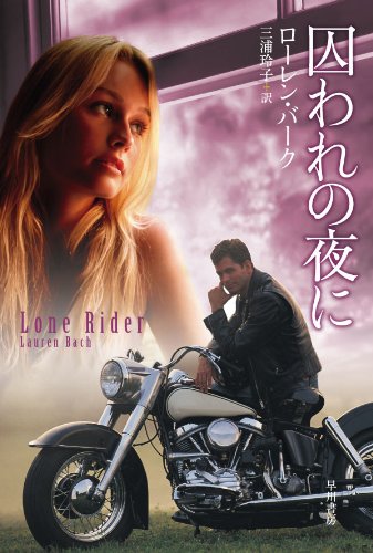 ローレン・バーク:囚われの夜に (イソラ文庫)