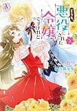 どうも、悪役にされた令嬢ですけれど 3 (アリアンローズコミックス)