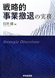戦略的事業撤退の実務