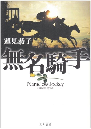 蓮見恭子:無名騎手