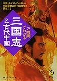 ２時間でわかる「三国志」と古代中国 (KAWADE夢文庫)
