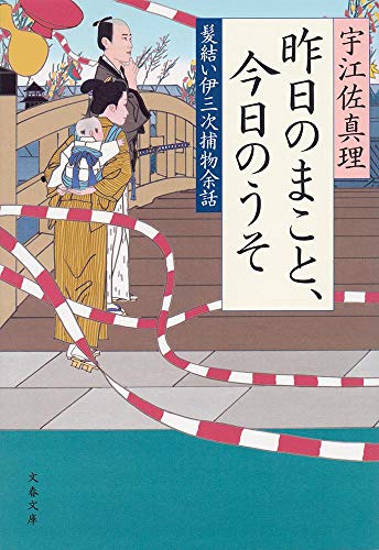 宇江佐真理:昨日のまこと、今日のうそ 髪結い伊三次捕物余話 (文春文庫)
