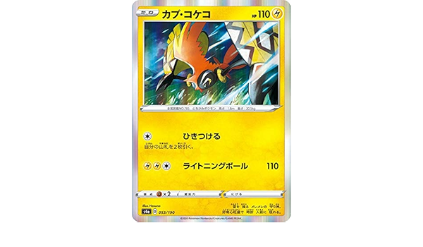 Amazon Co Jp ポケモンカードゲーム S4a 053 190 カプ コケコ 雷 ハイクラスパック シャイニースターv ホビー 通販
