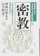 あらすじとイラストでわかる密教 (文庫ぎんが堂)