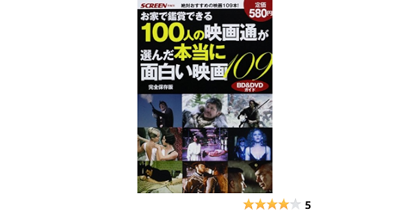 お家で鑑賞できる 100人の映画通が選んだ本当に面白い映画 109 スクリーン特編版 Screen編集部 本 通販 Amazon