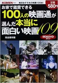 お家で鑑賞できる 100人の映画通が選んだ本当に面白い映画 109 スクリーン特編版 Screen編集部 本 通販 Amazon