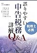 税理士必携 誤りやすい申告税務詳解Q&A