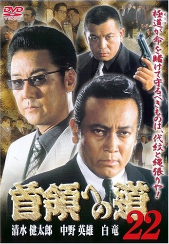 首領への道 22 - 作品情報・映画レビュー -