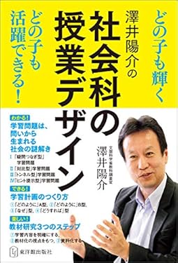 澤井陽介の社会科の授業デザイン