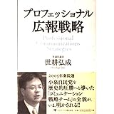 プロフェッショナル広報戦略