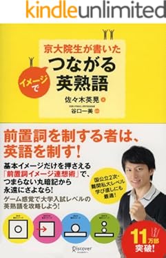 京大院生が書いた　イメージでつながる英熟語