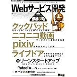 Webサービス開発徹底攻略 (WEB+DB PRESS plus)