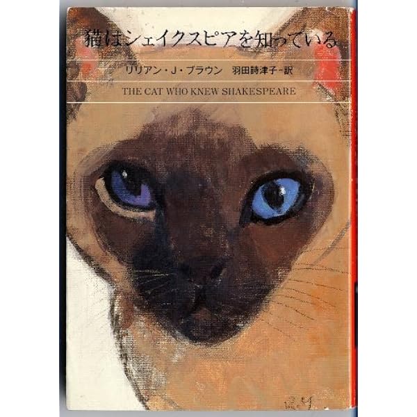 猫はシェイクスピアを知っている ハヤカワ ミステリ文庫 リリアン J ブラウン Braun Lilian Jackson 詩津子 羽田 本 通販 Amazon