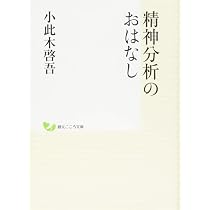 精神分析のおはなし (創元こころ文庫) | 小此木 啓吾 |本 | 通販 | Amazon