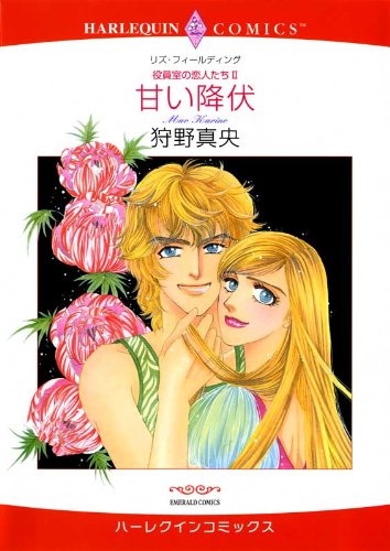 『甘い降伏_役員室の恋人たち』