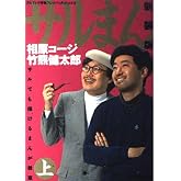 サルまん 上 新装版: サルでも描けるまんが教室 (BIG SPIRITS COMICS SPECIAL)
