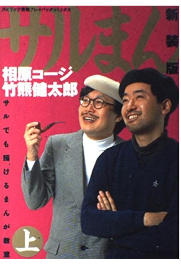 Amazon.co.jp: サルまん サルでも描けるまんが教室 21世紀愛蔵版 上巻