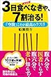 新装版　3日食べなきゃ、7割治る！