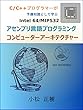 C/C++プログラマーが予備知識として学ぶIntel64/MIPS32アセンブリ言語プログラミング・コンピューターアーキテクチャー