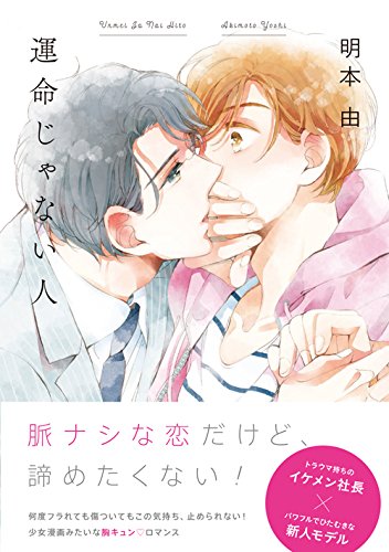 運命じゃない人