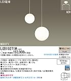 パナソニック(Panasonic) MODIFY吹き抜け灯(M・Lサイズ)ホワイト仕上 LGB19271W