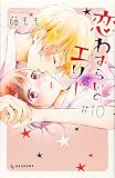 恋わずらいのエリー(10) (デザートコミックス)